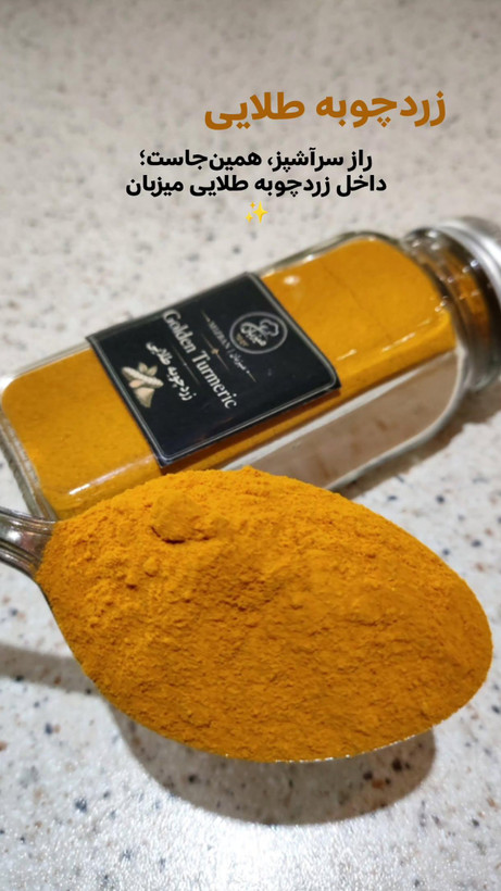 زردچوبه خالص میزبان با رنگ طلایی و عطر اصیل - ادویه 100 گرمی